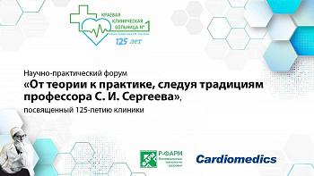 Научно-практический форум «От теории к практике, следуя традициям профессора С.И. Сергеева», посвя­щенный 125-летию клиники